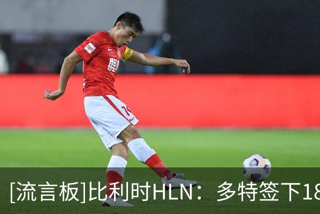 [流言板]比利时HLN：多特签下18岁希腊中场卡雷察斯，转会费将破纪录